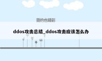 ddos攻击总结_ddos攻击应该怎么办
