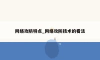 网络攻防特点_网络攻防技术的看法