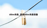 ddos攻击_游戏ddos攻击设备