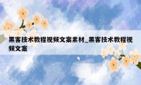 黑客技术教程视频文案素材_黑客技术教程视频文案