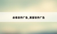 杀毒软件广告_黑客软件广告