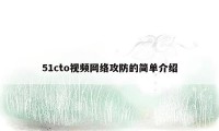 51cto视频网络攻防的简单介绍