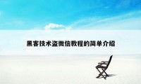 黑客技术盗微信教程的简单介绍