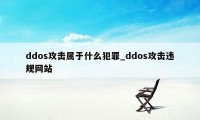 ddos攻击属于什么犯罪_ddos攻击违规网站