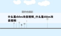 什么是ddos攻击视频_什么是ddos攻击视频