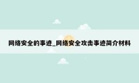 网络安全的事迹_网络安全攻击事迹简介材料
