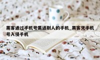 黑客通过手机号黑进别人的手机_黑客凭手机号入侵手机