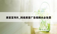 黑客宣传片_网络黑客广告视频大全免费