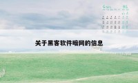 关于黑客软件暗网的信息