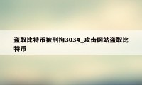 盗取比特币被刑拘3034_攻击网站盗取比特币