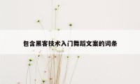 包含黑客技术入门舞蹈文案的词条