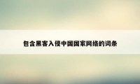 包含黑客入侵中国国家网络的词条