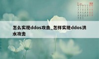 怎么实现ddos攻击_怎样实现ddos洪水攻击