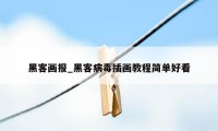 黑客画报_黑客病毒插画教程简单好看