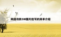 网络攻防SW图片隐写的简单介绍