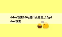 ddos攻击100g是什么意思_10gddos攻击