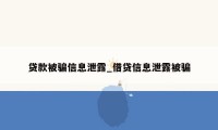 贷款被骗信息泄露_借贷信息泄露被骗