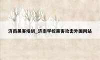 济南黑客培训_济南学校黑客攻击外国网站