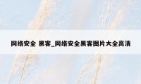 网络安全 黑客_网络安全黑客图片大全高清