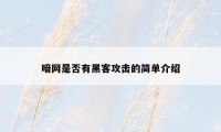 暗网是否有黑客攻击的简单介绍