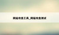 网站攻击工具_网站攻击测试