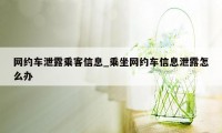 网约车泄露乘客信息_乘坐网约车信息泄露怎么办