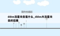 ddos流量攻击是什么_ddos大流量攻击的后果