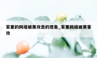 家里的网络被黑攻击的现象_家里网络被黑客攻