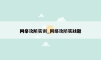 网络攻防实训_网络攻防实践题