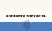 端口扫描防范措施_如何防范端口扫描.
