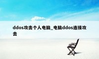 ddos攻击个人电脑_电脑ddos连接攻击