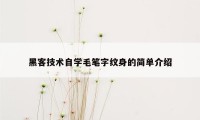 黑客技术自学毛笔字纹身的简单介绍