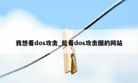 我想看dos攻击_能看dos攻击图的网站