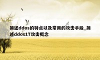 简述ddos的特点以及常用的攻击手段_简述ddos1T攻击概念