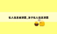 私人信息被泄露_沫子私人信息泄露