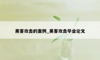 黑客攻击的案例_黑客攻击毕业论文