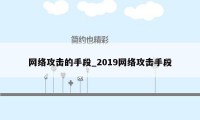 网络攻击的手段_2019网络攻击手段