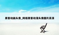黑客动画头像_网络黑客动漫头像图片高清