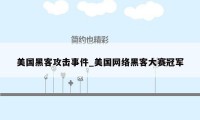 美国黑客攻击事件_美国网络黑客大赛冠军