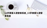 12岁黑客入侵警察系统_13岁黑客入侵警察系统