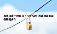 黑客攻击一般有以下几个阶段_黑客攻击的准备期是多久