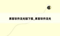 黑客软件流光版下载_黑客软件流光
