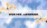 邮箱暴力破解_qq邮箱破解最新