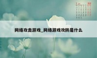 网络攻击游戏_网络游戏攻防是什么