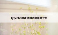 typecho的渗透测试的简单介绍