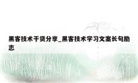 黑客技术干货分享_黑客技术学习文案长句励志