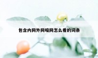 包含内网外网暗网怎么看的词条