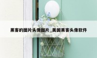 黑客的图片头像图片_美国黑客头像软件