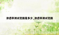 渗透率测试范围是多少_渗透率测试范围