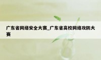 广东省网络安全大赛_广东省高校网络攻防大赛